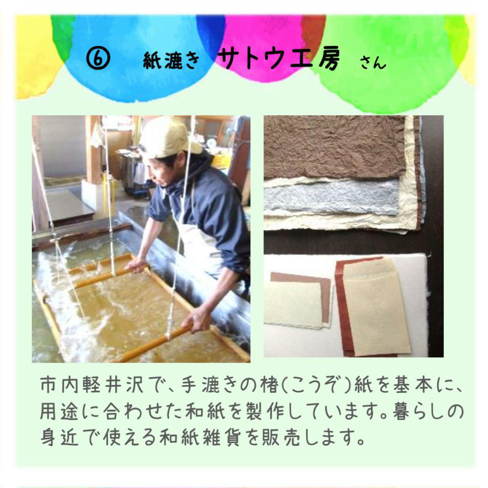 市内軽井沢で、 手漉きの 楮（ こうぞ 紙 を基本 に、用途に合わせた 和紙を製作しています。暮らしの身近で使 える和紙雑貨を 販売します。