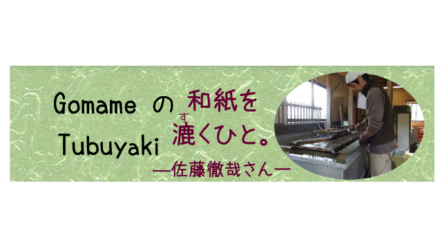 GomameのTubuyaki　Vol.127