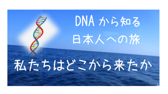 DNAから知る日本人への旅　私たちはどこから来たか1
