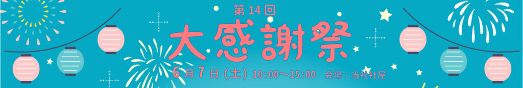 大感謝祭