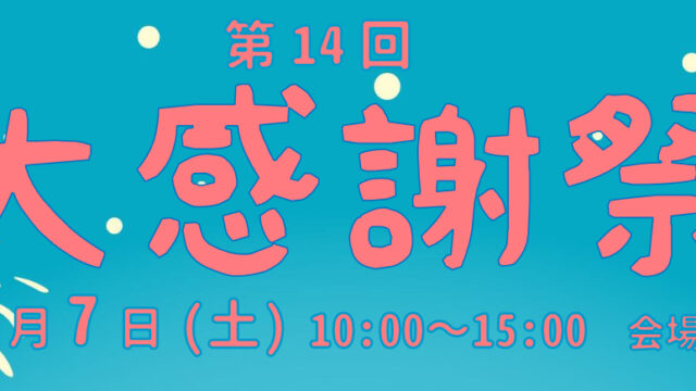【終了】2025年も大感謝祭開催します！